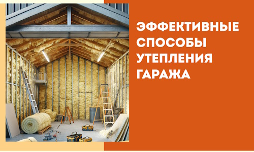 Эффективные способы утепления гаража в в Петрозаводске