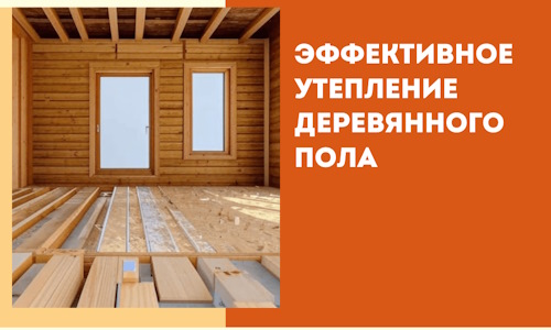 Эффективное утепление деревянного пола в Петрозаводске